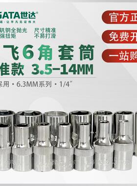 世达小飞套筒6.3mm六角1/4接口5/6/7/8/9/10/11/12/13/14mm套筒头