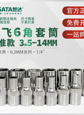 世达小飞套筒6.3mm六角1/