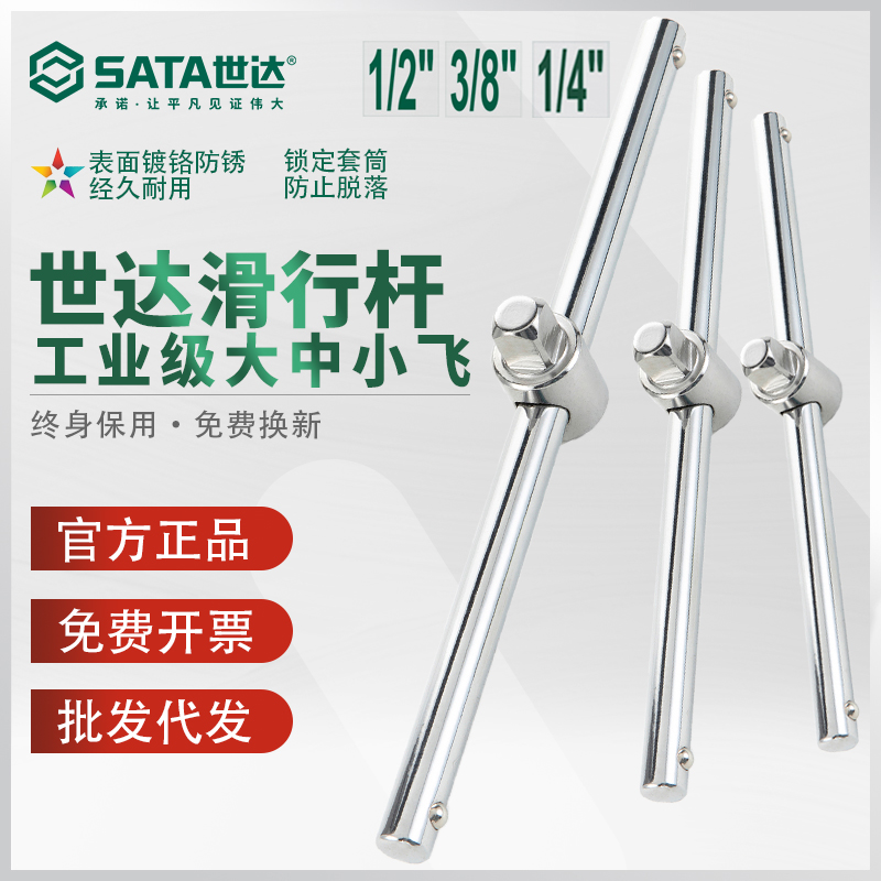 世达套筒滑行杆大飞中飞小飞滑杆6.3/10/12.5/19mm滑动柄SATA工具