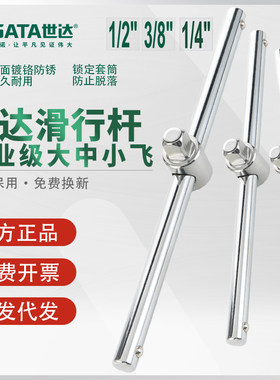 世达套筒滑行杆大飞中飞小飞滑杆6.3/10/12.5/19mm滑动柄SATA工具