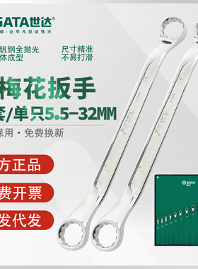 世达梅花扳手眼镜呆扳子