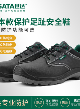 世达基础款多功能安全鞋防砸防刺穿防静电电绝缘劳保鞋FF0001