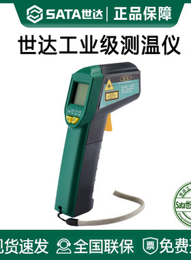 世达红外线测温仪高精度水温厨房烘焙商用测温枪温度计工业油温枪