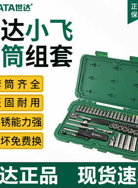 世达汽修工具小飞套筒套装棘轮快速扳手修车工具维修工具箱 09002