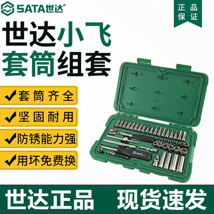 世达汽修工具小飞套筒套装棘轮快速扳手修车工具维修工具箱 09002