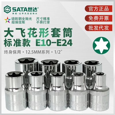 世达大飞花形套筒E型套筒1/2工具外梅花星形套管头子12.5mm汽修