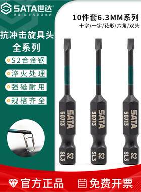 世达6.3MM抗冲击旋具头电动气动螺丝批头六角十字一字花型双头