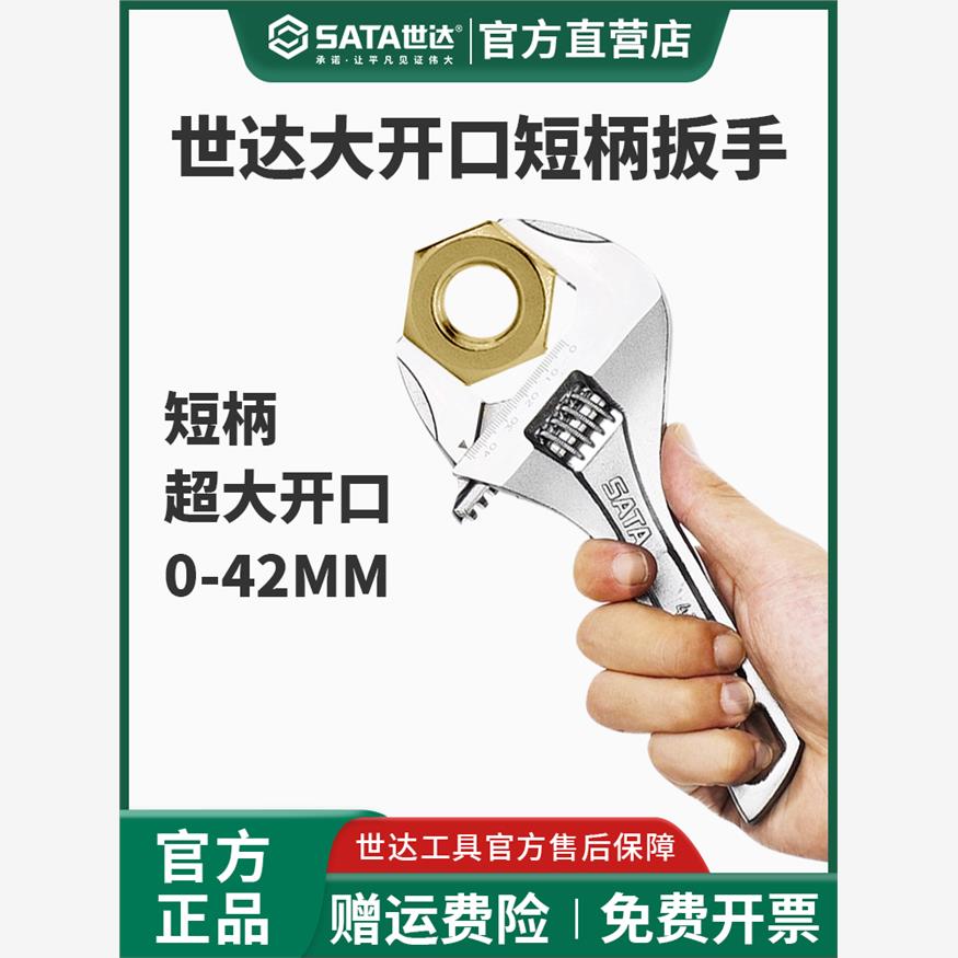 世达大开口扳手短柄卫浴大口径活动扳手活口短把小扳手迷你活扳手