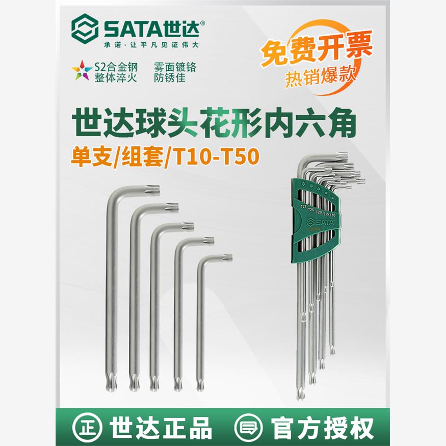 世达球头花形内六角扳手