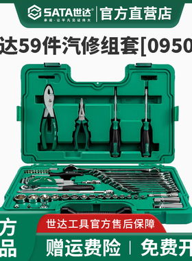 世达09509汽修工具套装59件快修店组套随车维修棘轮扳手套筒工具