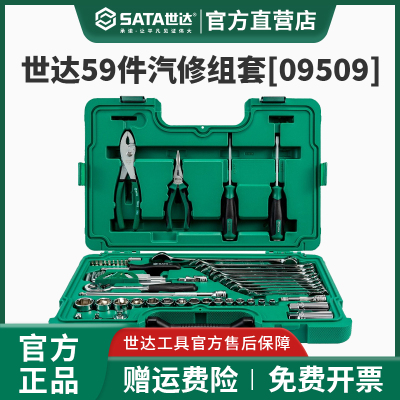 世达09509汽修工具套装59件快修店组套随车维修棘轮扳手套筒工具