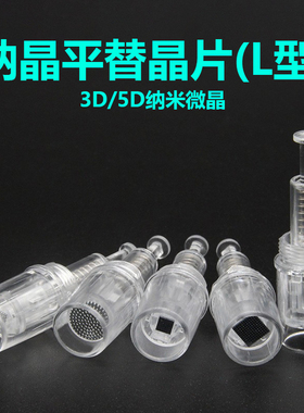 纳晶晶片平替款电动微针耗材美容仪耗材mts耗材促渗仪耗材3D5D晶