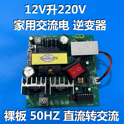 正弦波300瓦12V转220V50HZ逆变器DC-AC升压模块直流转交流电路板