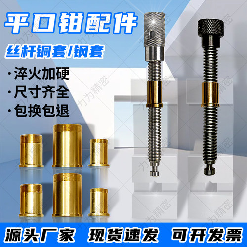 精密平口钳丝杆铜套台虎钳配件