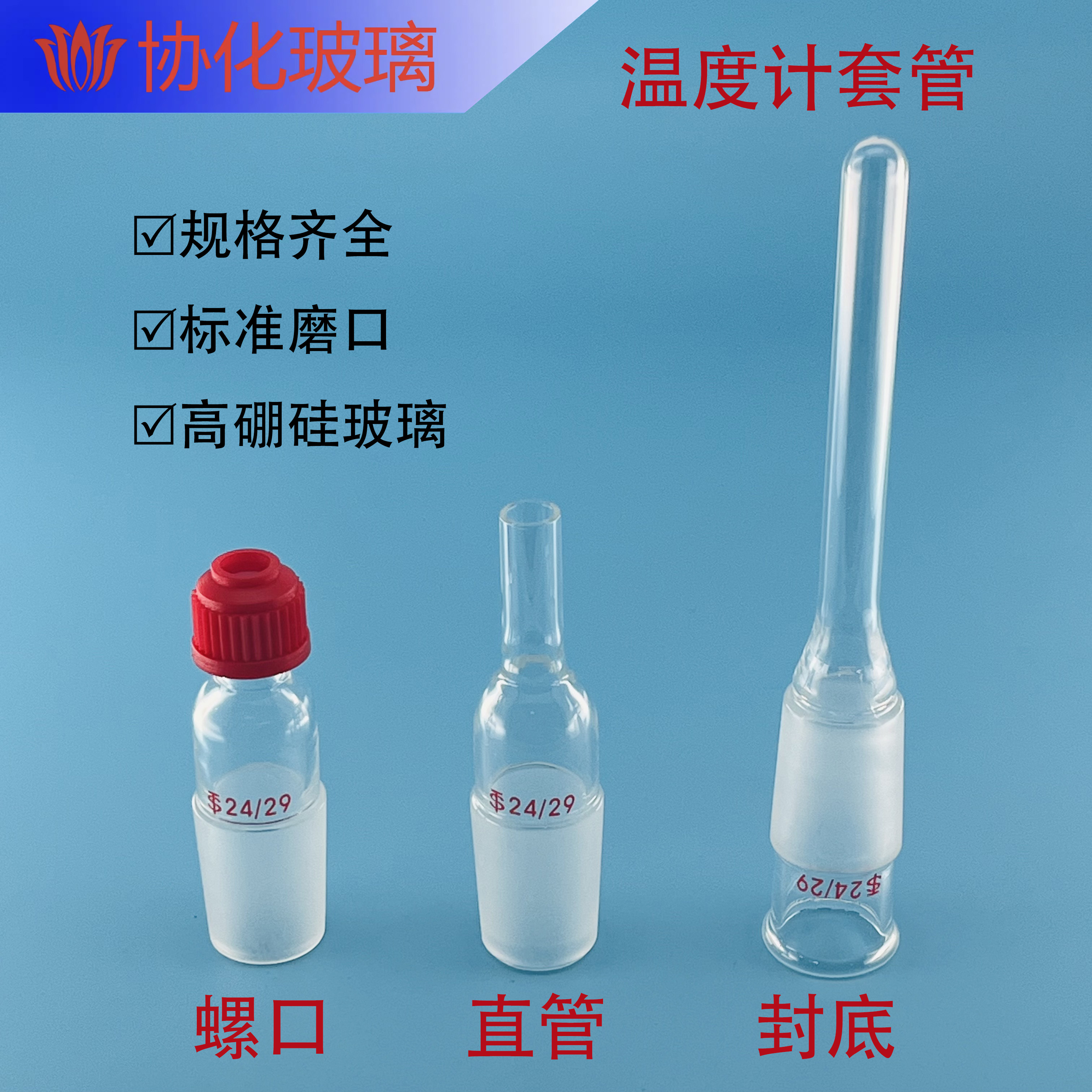玻璃螺口温度计套管 搅拌器套管14/19/24/29/34#插温度计用防腐蚀
