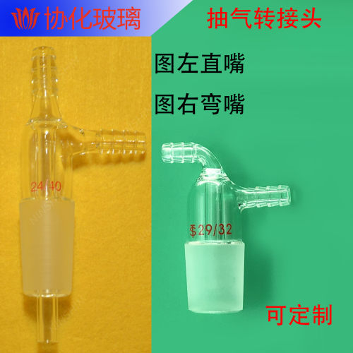 玻璃抽气转接头 抽气接管 抽气接头 实验室化学科研