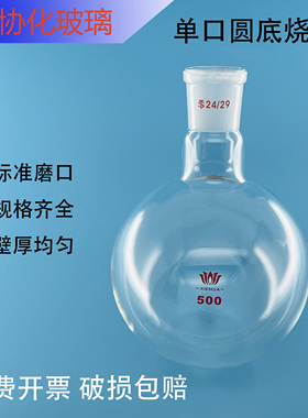 单口圆底烧瓶5/10/25/50/100/150/250/500/1000/2000/3000/5000ml