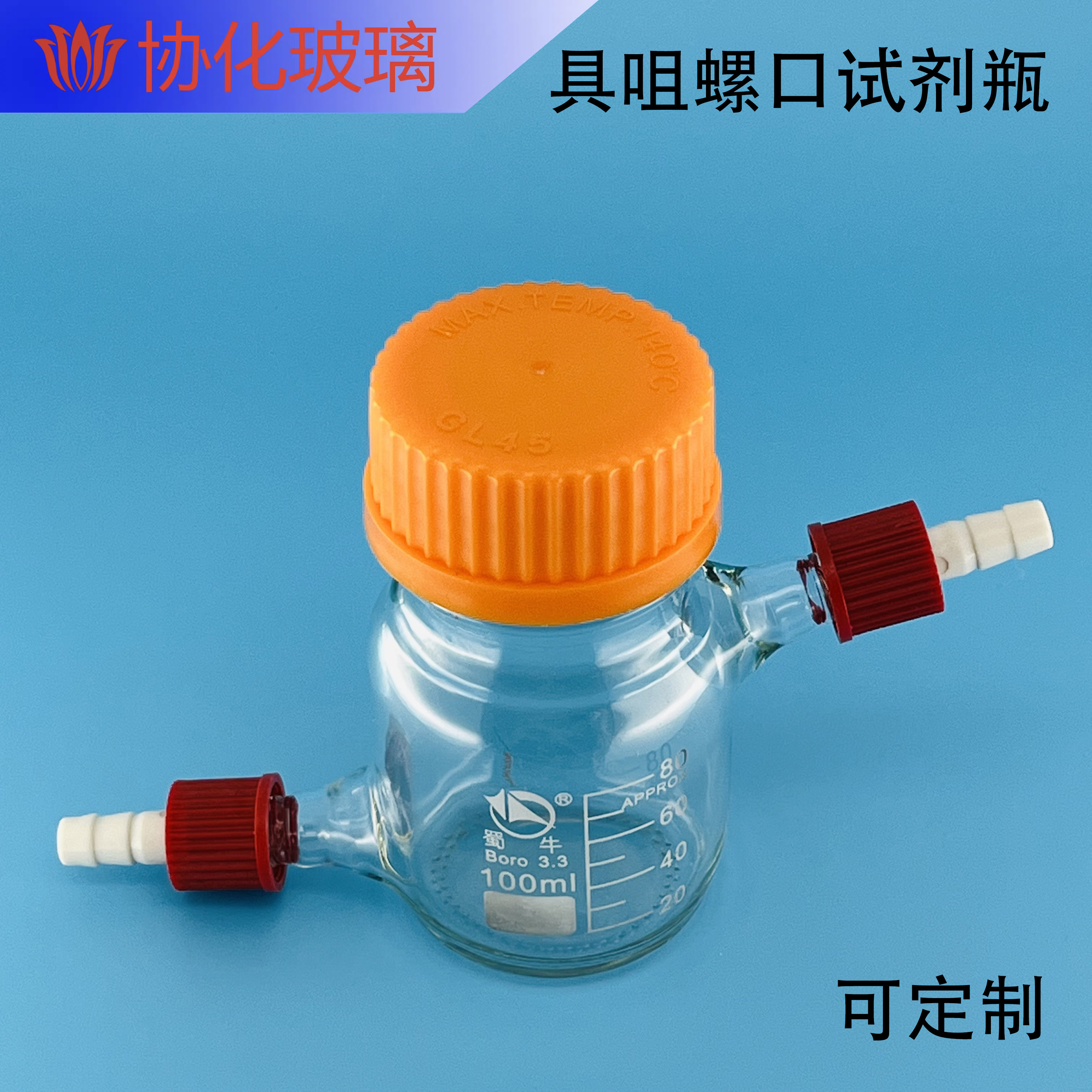 具咀螺口试剂瓶 高硼硅丝口瓶 具上下可拆式小咀GL14mm 40mm 黄盖