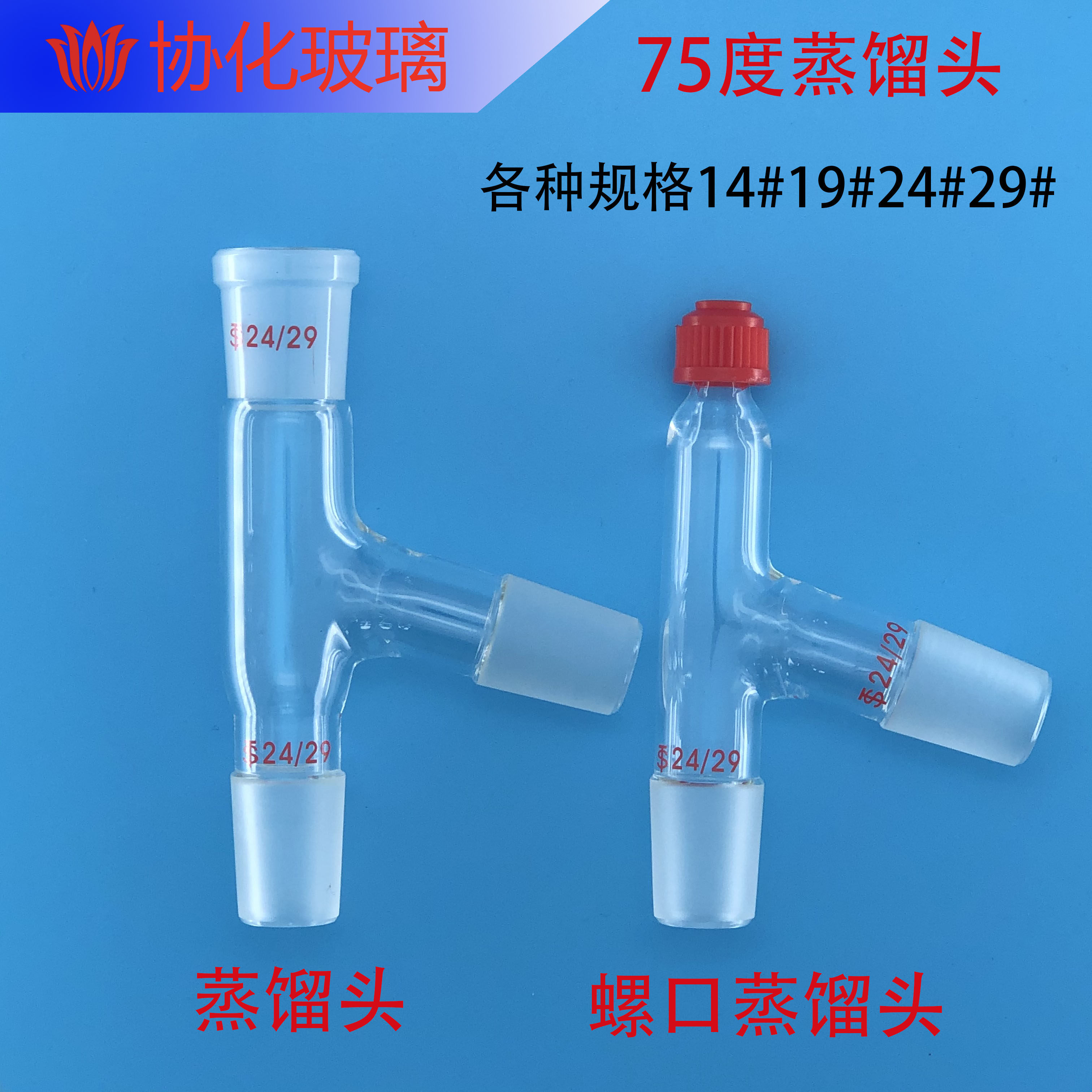 玻璃螺口蒸馏头75度 蒸馏头 克氏蒸馏头14/19/24/29# 克莱森接头