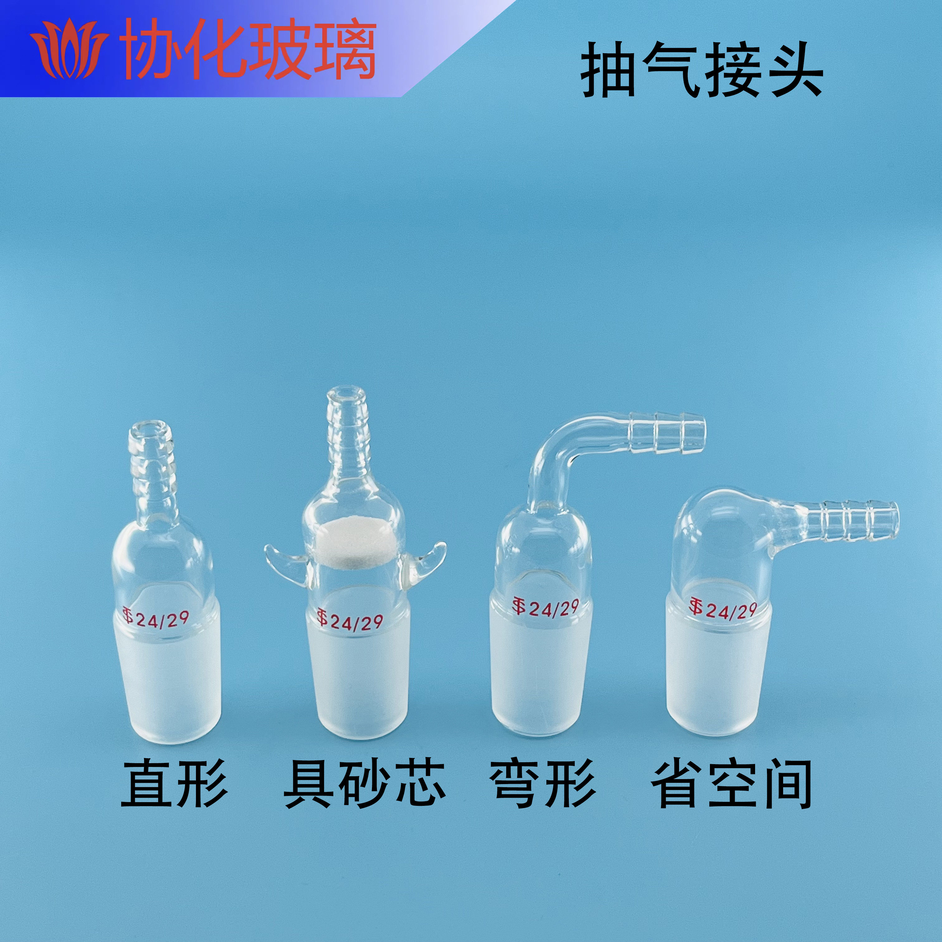 玻璃抽气接头 弯接头 直接管塞 弯接管塞带牛角 双耳加压头接口塞
