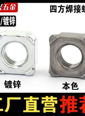 碳钢镀锌B型四方点焊螺螺帽四角焊接母Q371厘4MM5M68M1012M1M4M16