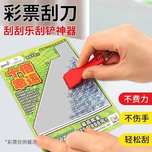 福彩刮刮乐刮铲刮板铲刮卡器彩刮刮彩票神器刮刮铲刀子体彩刮刀