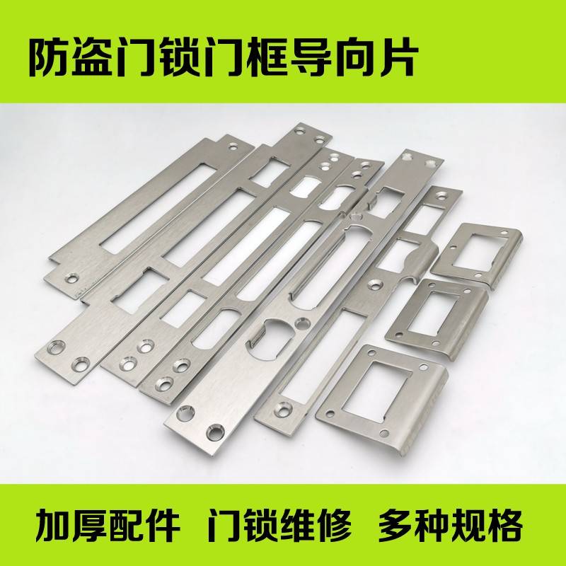 防盗锁向片板加厚门框扣片锁门舌锁槽孔挡片扣铁导片锁具配件大全