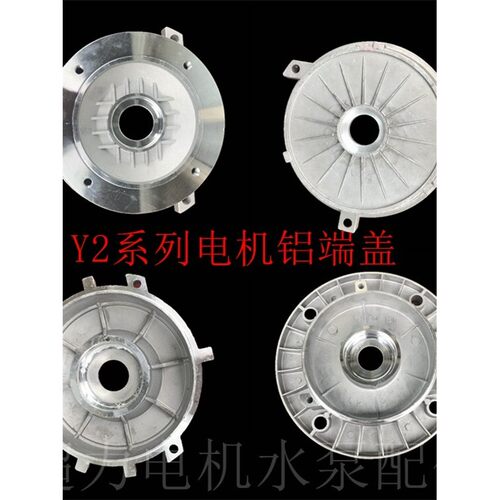 铝壳电机配件三柱B3立门盖前式端盖法兰后底脚Ys Y2 Ye2电机端盖