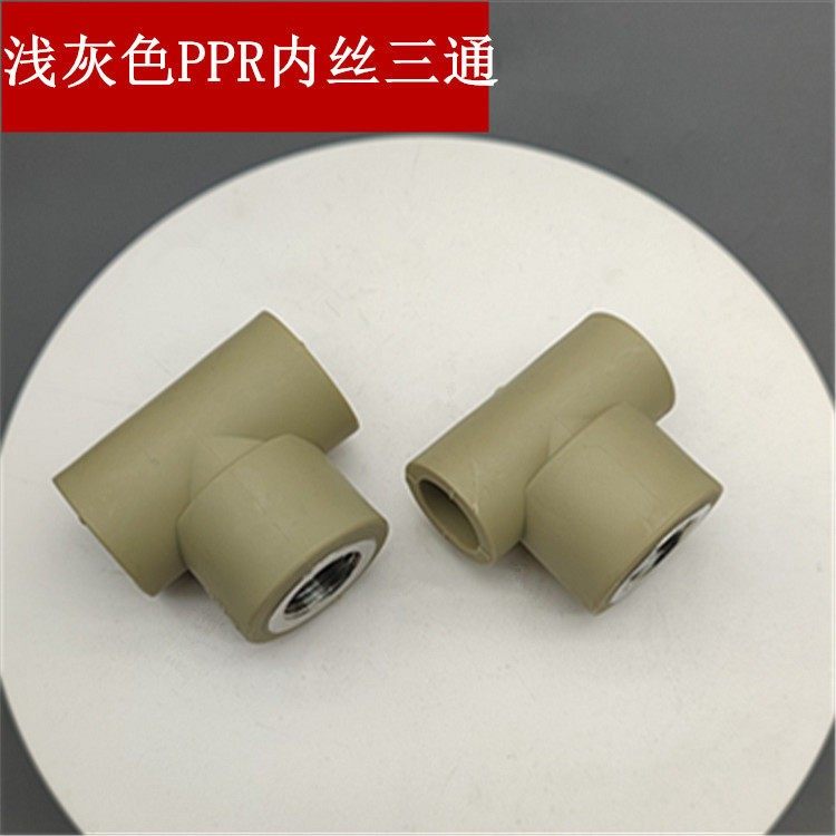 PPR热熔水管配件内牙通螺 内丝三叉20 2532*三4内纹三通1寸金分属,基础建材,PPR管,淘宝优惠券,粉丝福利购,淘宝优惠卷