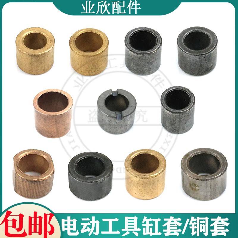 电动具专套用铜套工手电钻缸角磨配机/铁套电锤钢套装机件包邮