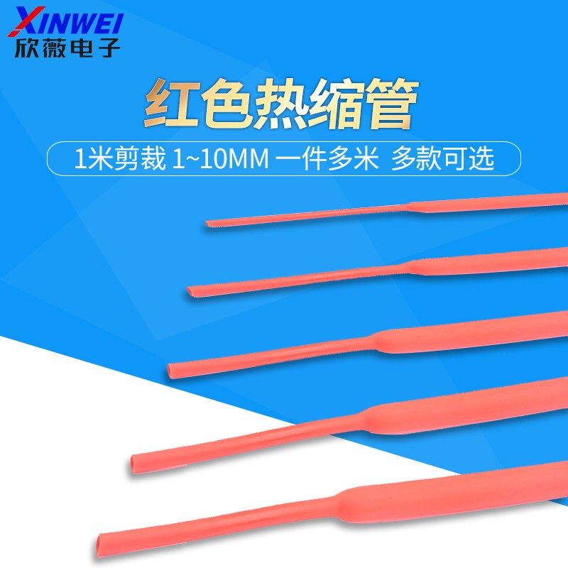 1红色缩管 电1线绝缘收缩套管热电工热塑管1/2/3/4/5/6/7/8/0/2mm