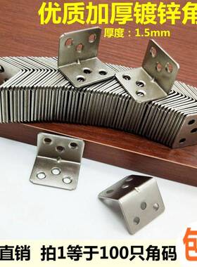 包邮固加厚三角支架定角码接件角铁桌椅90度直角L直连角家俱配件