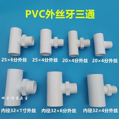 PVC外丝三三通4粘接6分1寸外螺纹叉给水分管单丝变径三头通接头