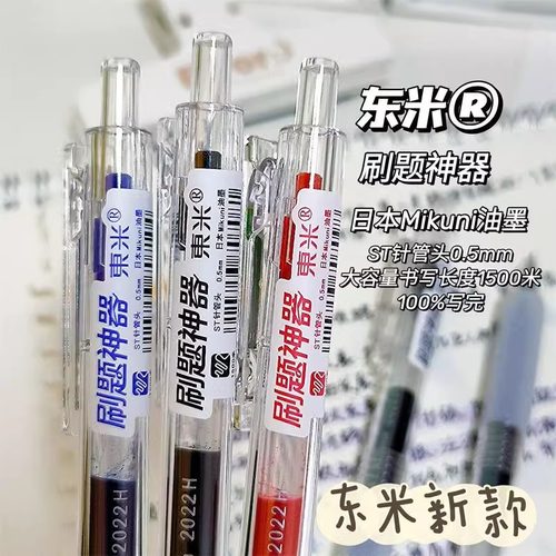 东米DM928大容量按动中性笔ST头