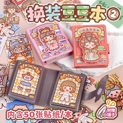 duga多加小麻薯换装豆豆本贴纸书第二弹女孩儿童装饰小图案高颜值