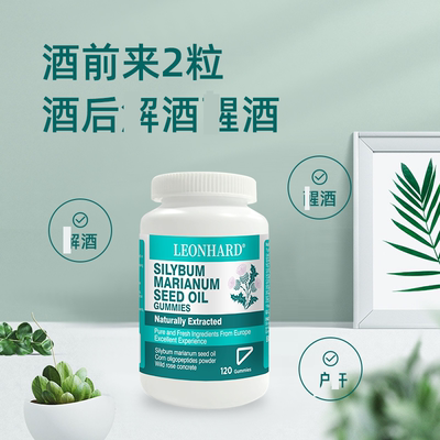 英国原装进口LEONHARD水飞蓟籽油软胶囊j酒x酒k宿醉凝胶糖果