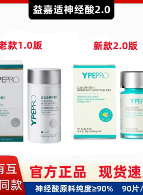 YPEPRO益嘉适神经酸片新款2.0正品90片/瓶天然无激素脑黄金青少年