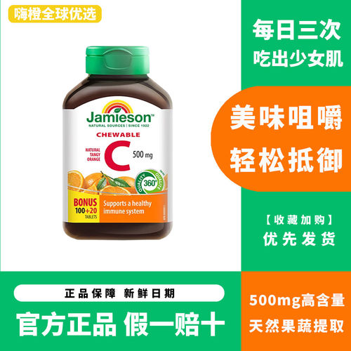 Jamieson健美生维生素C咀嚼片进口500mg高含量VC维他命120粒