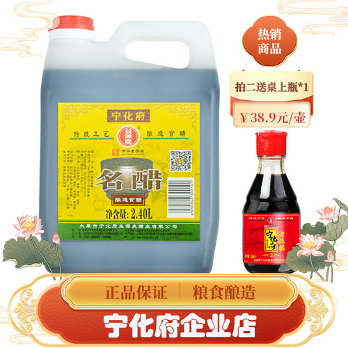 普通食用醋 山西特产醋宁化府名醋2400ml粮食酿门店散名醋同款醋 - 封面