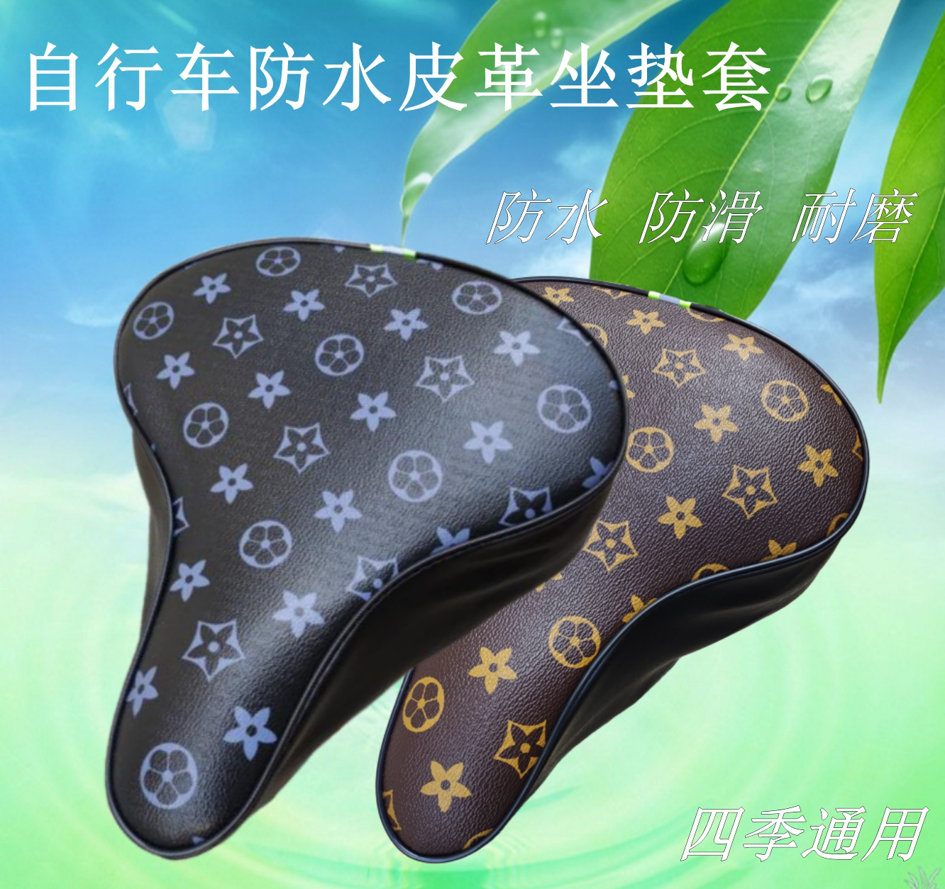 防水款四季通用普通自行车坐垫套