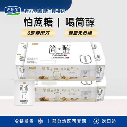 君乐宝酸奶简醇原味青柠联杯90g*8/16杯温酸奶0添加蔗糖