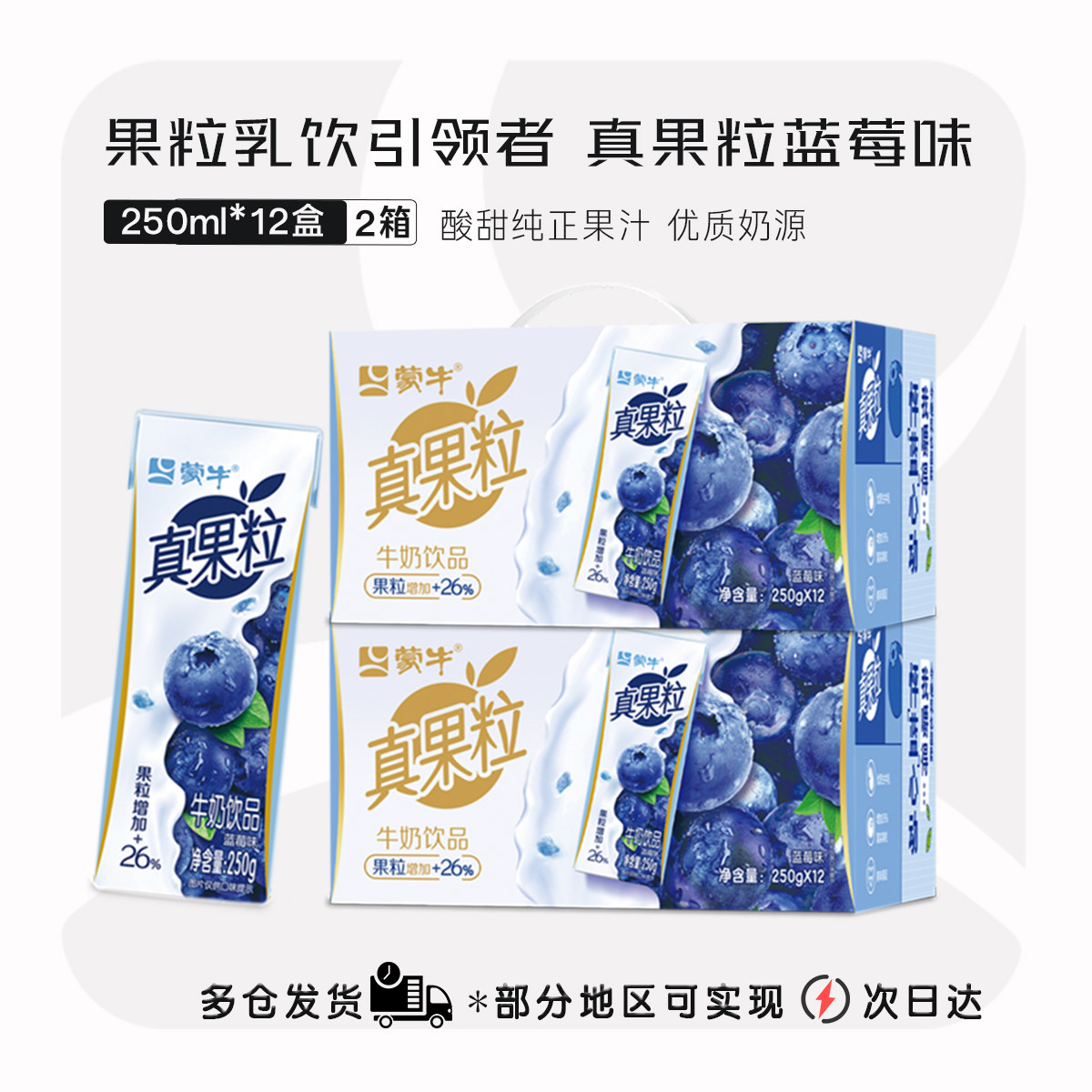 2提【3月】蒙牛真果粒250g*12盒葡萄草莓蓝莓椰果芦荟牛奶饮品