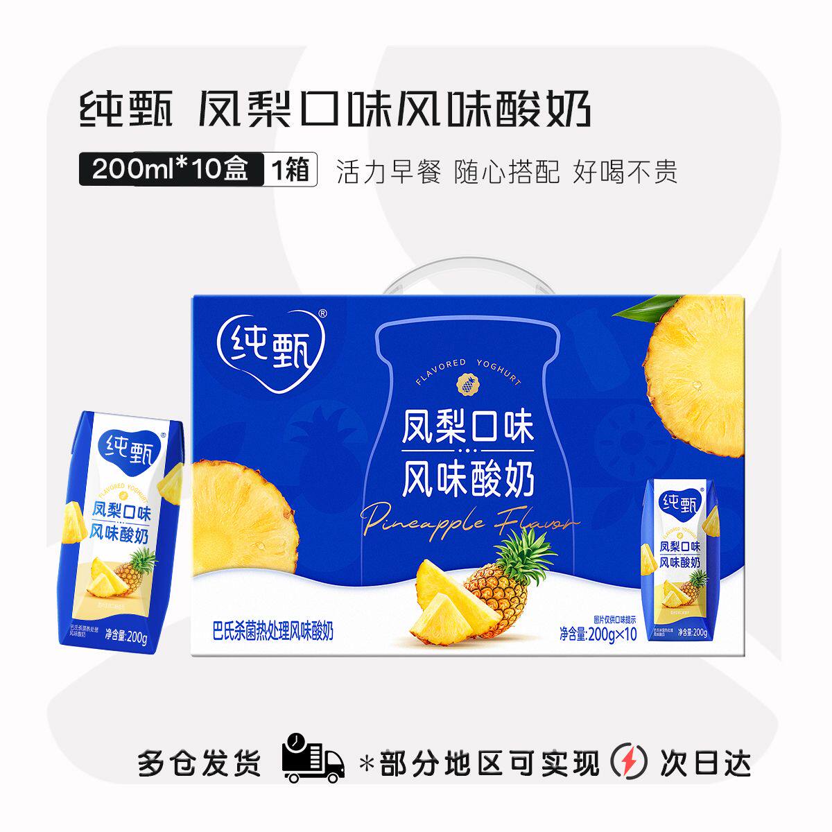 蒙牛纯甄巴氏风梨酸奶200g*10