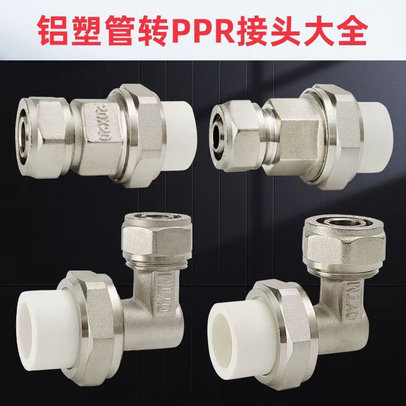 铝塑管转接PPR转换接头162025320