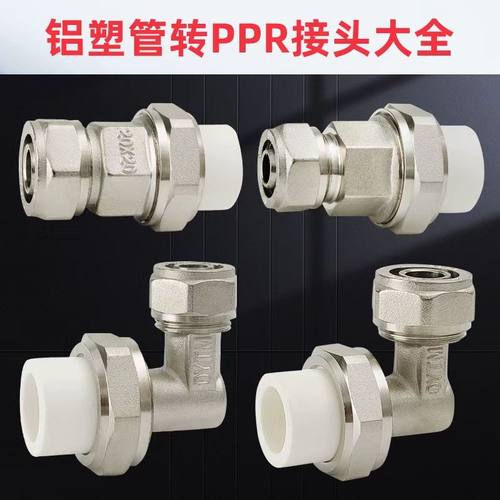 铝塑管转接PPR转换接头162025320