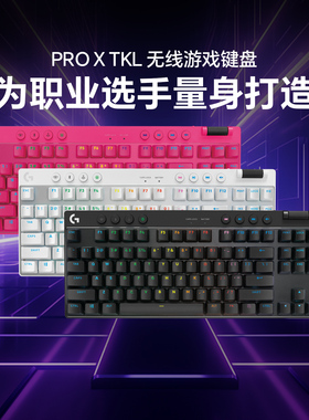 罗技 G PRO X TKL/60无线机械键盘87键蓝牙USB有线三模RGB背光