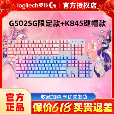 罗技k845键盘g502sg鼠标键鼠套装