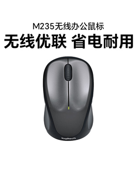 罗技M235二代无线鼠标台式笔记本光电无线办公家用省电M185升级版