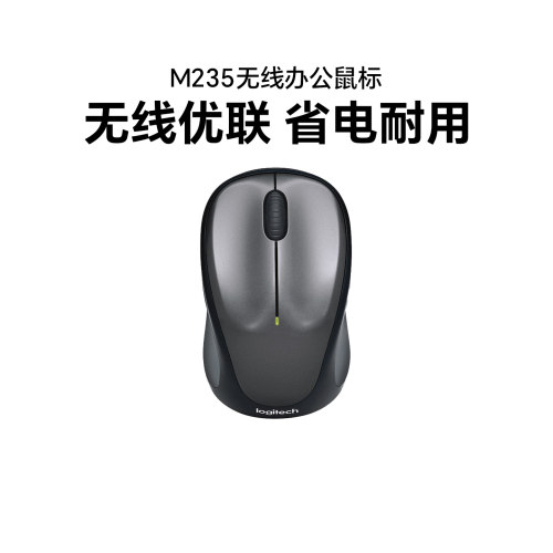 罗技M235无线鼠标办公家用省电