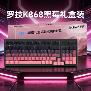罗技K868黑莓礼盒三模客制化机械键盘蓝牙背光热插拔办公电脑打字
